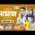 Namaz | Bangla Natok | Afjal Sujon, Iftekhar Ifti, Ontora, Subha | Drama Serial | EP 12