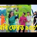 Bangla 💔 Tik Tok Videos | হাঁসি না আসলে এমবি ফেরত (পর্ব-৮২) | Bangla Funny TikTok Video | #SK24