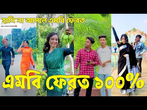 Bangla 💔 Tik Tok Videos | হাঁসি না আসলে এমবি ফেরত (পর্ব-৮২) | Bangla Funny TikTok Video | #SK24