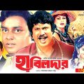 Habildar – হাবিলদার | Josim, Notun, Dipjol | Bangla Full Movie