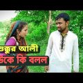 শুক্কুর আলীর বউকে কি বলল | অনুধাবন বাংলা নাটক 2021 | New Onudhabon Bangla Natok 202 | OMGKALAM