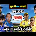 MI vs CSK 2022 After Match Special Bangla Funny Dubbing | IPL Funny Video | Osthir Anondo