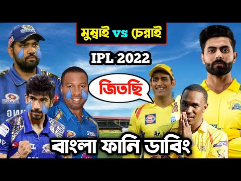 MI vs CSK 2022 After Match Special Bangla Funny Dubbing | IPL Funny Video | Osthir Anondo