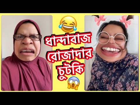 ধান্দাবাজ রোজাদার চুটকি 🤪 Bangla comedy || New funny video.