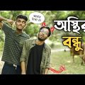 Osthir Bondhu 😂। Bangla Comedy Video 💥 Rahul Dey