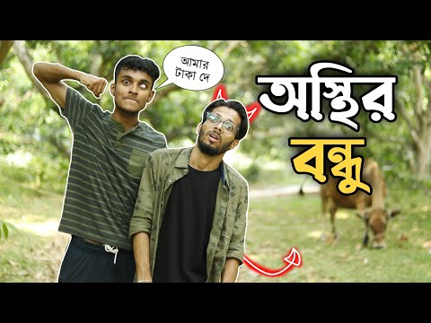 Osthir Bondhu 😂। Bangla Comedy Video 💥 Rahul Dey