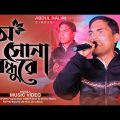 O Sona Bundhu Re | Bangla Gaan | Fangshan Song | Bangla Music Video 2021 | Ak music live Official