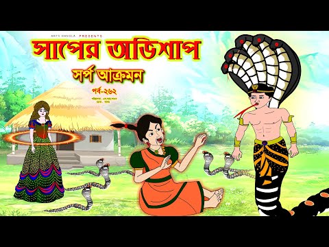 সাপের অভিশাপ সিনেমা (পর্ব -২৬২) | Bangla cartoon | Bangla Rupkothar golpo | Bengali Rupkotha