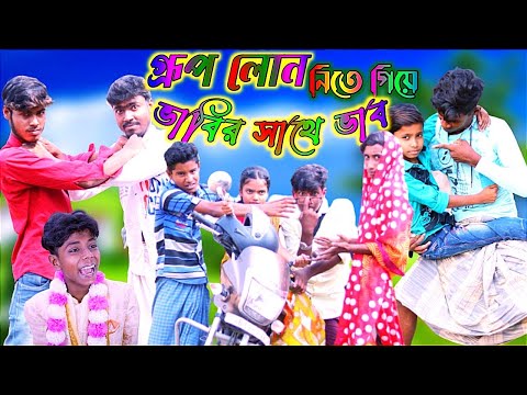 Bangla funny video group loan। গ্রূপ লোন নিতে গিয়ে ভাবীর সাথে প্রেম। Dp gramin tv latest video