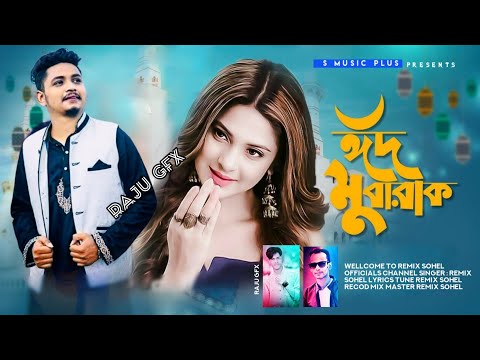 Eid Mubarak | Bangla Eid Song | ঈদ মুবারাক | Samz VAi | Eid New Song 2022 | Bangla Eid Song 2022