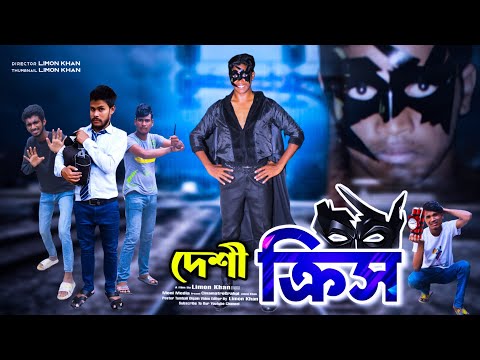 দেশী ক্রিস | Desi Krrish | limon entertainment bd | Bangla new funny video | moni media.