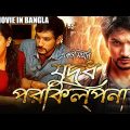 Fight Plan | যুদ্ধ পরিকল্পনা | Full Movie In Bangla | Tamil Bengali Dubbed