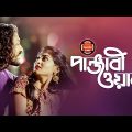 Panjabiwala (পাঞ্জাবিওলা) | Tribute to Legend | Abdul Gafur Hali | Bangla Music Video 2018 | Sarika