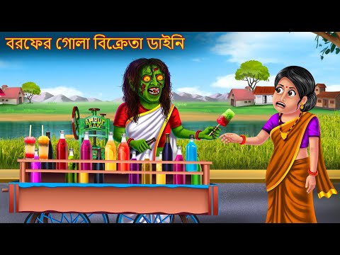 বরফের গোলা বিক্রেতা ডাইনি | Borofer Gola Bikreta Dynee | Dynee Bangla Golpo | Bengali Horror Stories