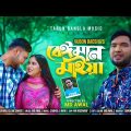 বেইমান মাইয়া | Beiman Maiya | Official Sad Music Video 2022 | Tarun Bangla Music | Md Shohel Khan