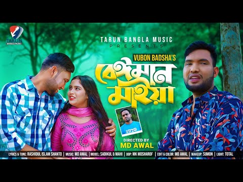 বেইমান মাইয়া | Beiman Maiya | Official Sad Music Video 2022 | Tarun Bangla Music | Md Shohel Khan