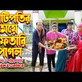 কোটিপতির মেয়ে ইফতারি পাগল। kotipotir meye iftari pagol | অথৈ ও রুবেল। স্পেশাল নাটক । Music Bangla TV