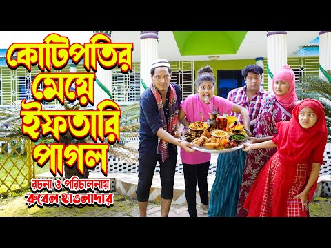 কোটিপতির মেয়ে ইফতারি পাগল। kotipotir meye iftari pagol | অথৈ ও রুবেল। স্পেশাল নাটক । Music Bangla TV