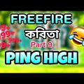 Freefire poem part 9 || Ping High || Bangla funny video freefire – R2R YT