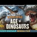 E Juger Dinosaur | এ যুগের ডাইনোসর | Bengali Full Movie | Action | Dubbed | Full HD