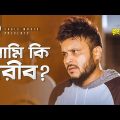 আমি কি গরীব ? | Bangla Natok Scene | Mishu Sabbir | Parsa Evana | Rocky Rongbaz