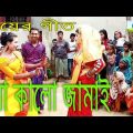 Bangladeshi Get | বলি মোগো মা কালো জামাই ভালো লাগে না | Bangla Get | Biyer Geet | Rongpurer new Git