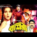 বশিরা – Boshira | Manna, Rani, Dildar | Bangla Full Action Movie