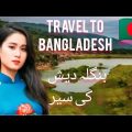 travel to Bangladesh in Urdu Hindi 🇧🇩🇧🇩🇧🇩🇧🇩🇧🇩🇧🇩 بنگلہ دیش کی سیر