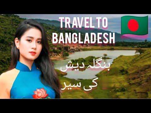 travel to Bangladesh in Urdu Hindi 🇧🇩🇧🇩🇧🇩🇧🇩🇧🇩🇧🇩 بنگلہ دیش کی سیر