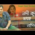 Nodi Kul Vange | নদী কুল ভাঙ্গে | New Video song | By Nasir | নাসির | Bangla Sad Romantic Song 2022