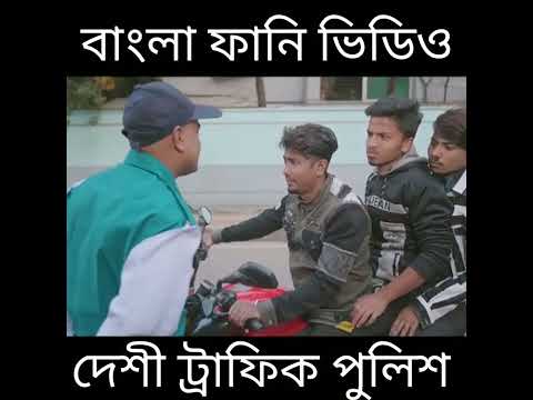 দেশী ট্রাফিক পুলিশ |23| Desi Traffic Police || Bangla Funny Video 2021 || Zan Zamin
