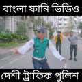দেশী ট্রাফিক পুলিশ |22| Desi Traffic Police || Bangla Funny Video 2021 || Zan Zamin