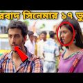 বরবাদ | Borbaad 2014 bengali movie I Mistake In borbaad movie | borbaad full movie | bangla movie