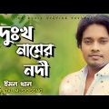 Dukkho Namer Nodi | দুঃখ নামের নদী | Emon Khan | ইমন খান | Music Video | Bangla New Song 2022