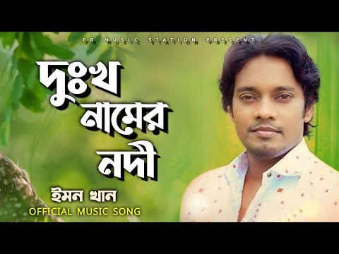 Dukkho Namer Nodi | দুঃখ নামের নদী | Emon Khan | ইমন খান | Music Video | Bangla New Song 2022