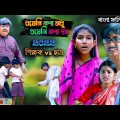 ধষেনি নপা মধু  ধষেনি নপা দম বাংলা হাসির নাটক ||School Comedy Bengali Video ||Teacher vs Student