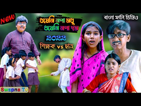 ধষেনি নপা মধু  ধষেনি নপা দম বাংলা হাসির নাটক ||School Comedy Bengali Video ||Teacher vs Student