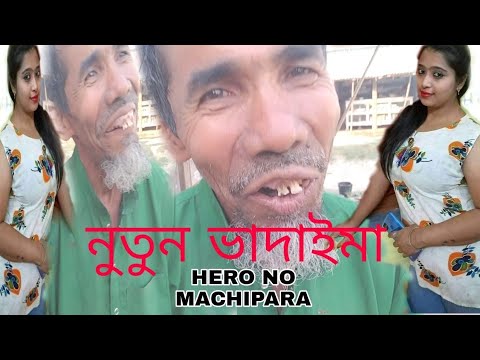 নতুন ফানি ভিডিও  NOTUN FUNNY VIDEO BANGLA MUSIC HERO NO MACHIPARA