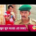 বন্ধুর জুস খাওয়া এত মজা? হাসুন আর দেখুন – Bangla Funny Video – Boishakhi TV Comedy.