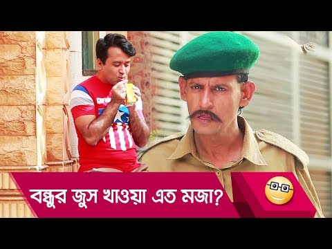 বন্ধুর জুস খাওয়া এত মজা? হাসুন আর দেখুন – Bangla Funny Video – Boishakhi TV Comedy.