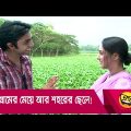 গ্রামের মেয়ে আর শহরের ছেলে! প্রাণ খুলে হাসতে দেখুন – Bangla Funny Video – Boishakhi TV Comedy.