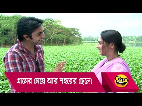 গ্রামের মেয়ে আর শহরের ছেলে! প্রাণ খুলে হাসতে দেখুন – Bangla Funny Video – Boishakhi TV Comedy.