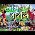 ছোটবেলার আম ছেঁচকি টক-ঝাল-মিষ্টি  ||  Bengali Comedy Video || Gramergolpo Funny Video 2022