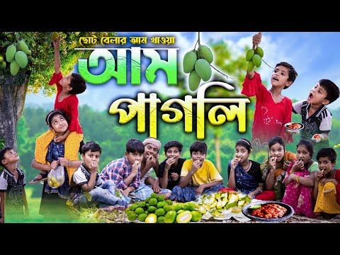 ছোটবেলার আম ছেঁচকি টক-ঝাল-মিষ্টি  ||  Bengali Comedy Video || Gramergolpo Funny Video 2022