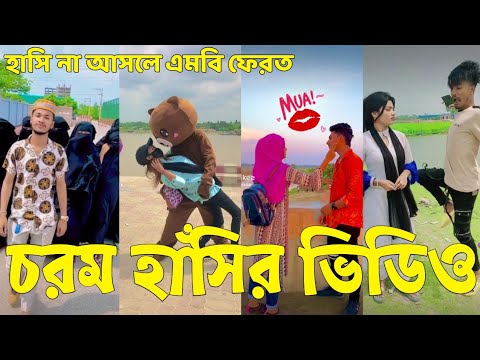 Bangla 💔 Tik Tok Videos | হাঁসি না আসলে এমবি ফেরত (পর্ব-৮৪) | Bangla Funny TikTok Video | #SK24