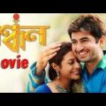 বন্ধন ফুল মুভি | Bandhan (2004) Bengali Full HD Movie  Bengali HD Movie