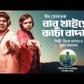 Bhuban Badyakar & Hero Alom New Song 2022 | বাবু খাইছো কাচা বাদাম হিরো আলম ও ভূবন বাদ্যকর গান