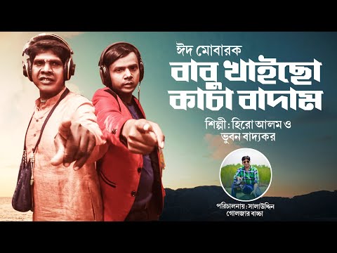 Bhuban Badyakar & Hero Alom New Song 2022 | বাবু খাইছো কাচা বাদাম হিরো আলম ও ভূবন বাদ্যকর গান