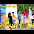 Bangla ЁЯТФ Tik Tok Videos | рж╣рж╛ржБрж╕рж┐ ржирж╛ ржЖрж╕рж▓рзЗ ржПржоржмрж┐ ржлрзЗрж░ржд (ржкрж░рзНржм-рзорзл) | Bangla Funny TikTok Video | #SK24