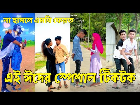 Bangla 💔 Tik Tok Videos | হাঁসি না আসলে এমবি ফেরত (পর্ব-৮৫) | Bangla Funny TikTok Video | #SK24